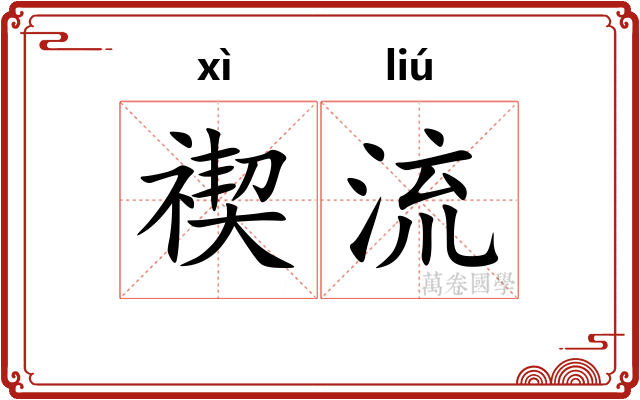 禊流