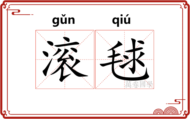 滚毬