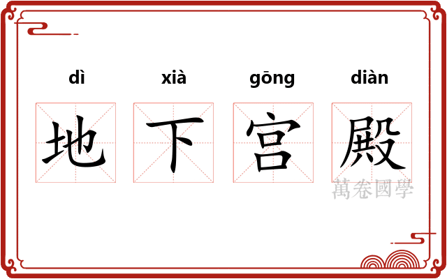 地下宫殿