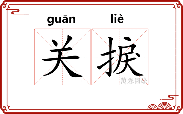 关捩