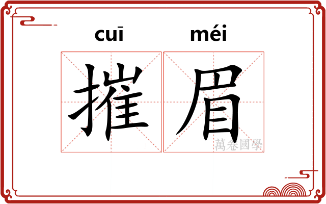 摧眉