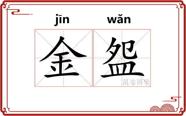 金盌 金盌