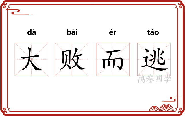 大败而逃
