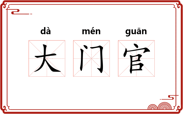 大门官
