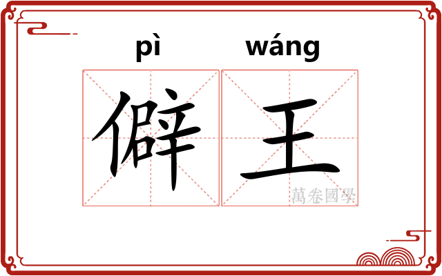 僻王