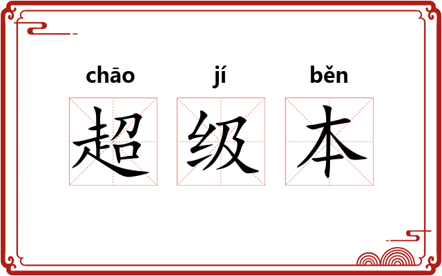 超级本