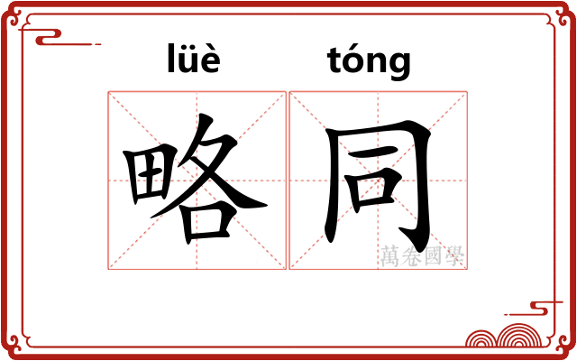 略同