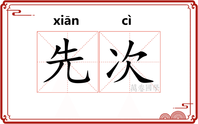 先次