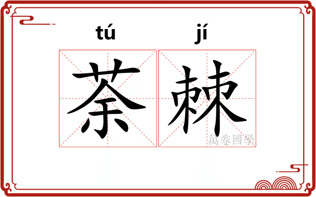荼棘