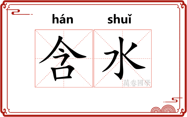 含水