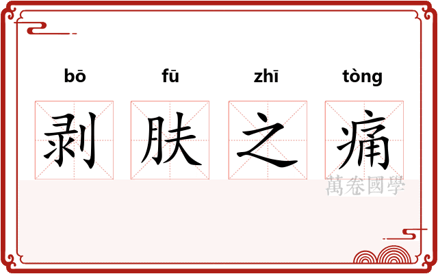 剥肤之痛 剥肤之痛