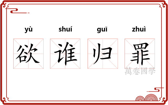 欲谁归罪