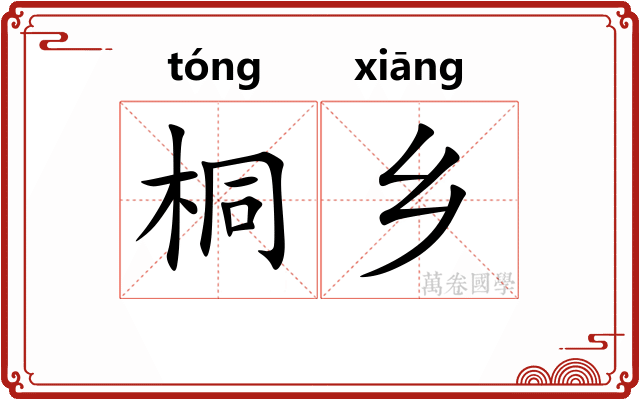 桐乡