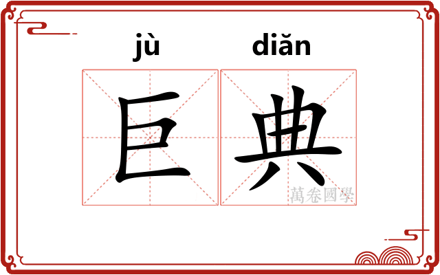 巨典