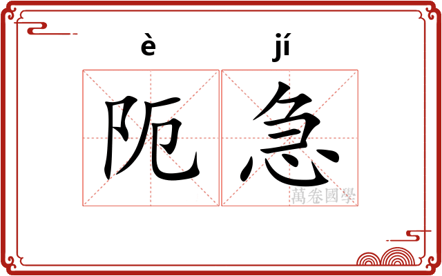 阨急