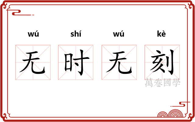 无时无刻