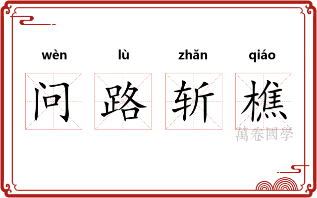问路斩樵 问路斩樵
