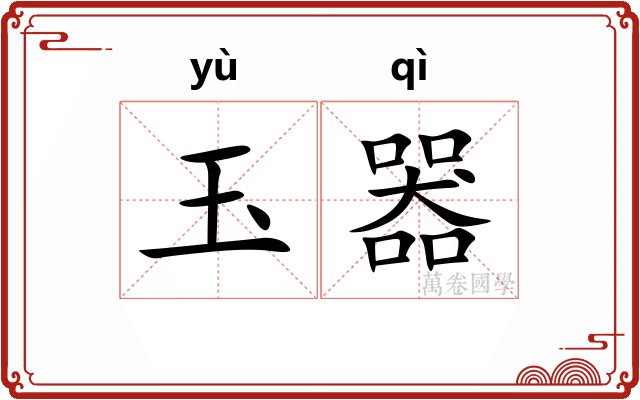 玉器