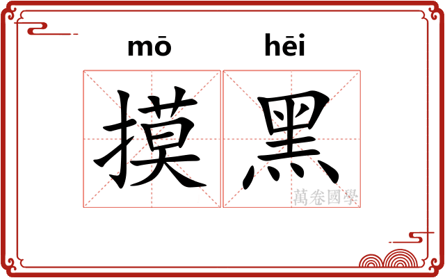 摸黑