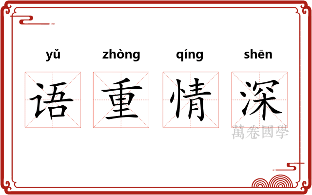 语重情深 语重情深