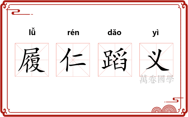 履仁蹈义