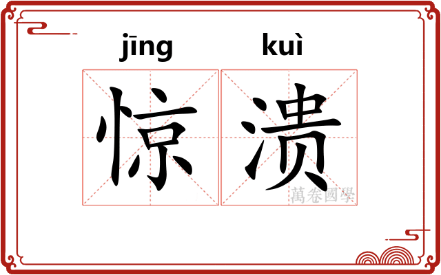 惊溃