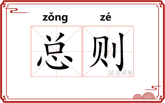 总则 总则