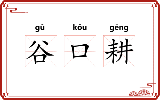 谷口耕
