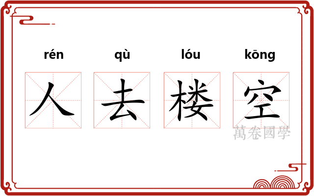 人去楼空