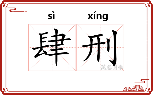 肆刑