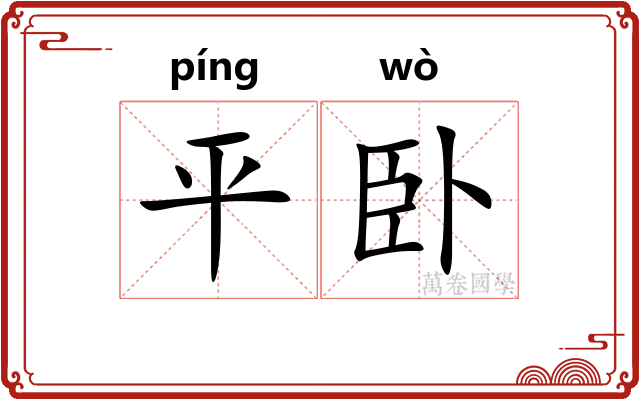 平卧