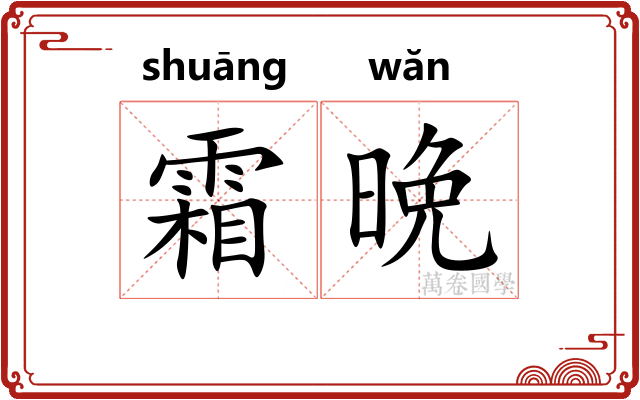 霜晩