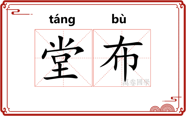 堂布