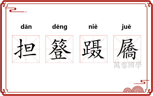 担簦蹑屩 担簦蹑屩