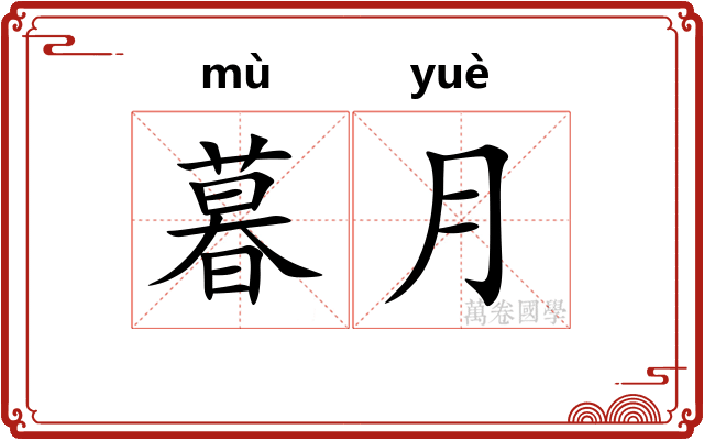暮月