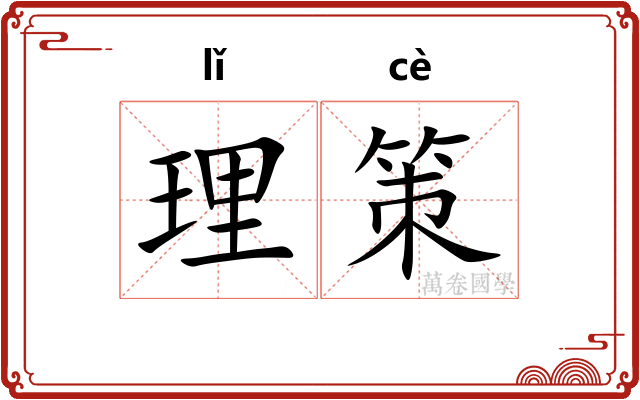 理策