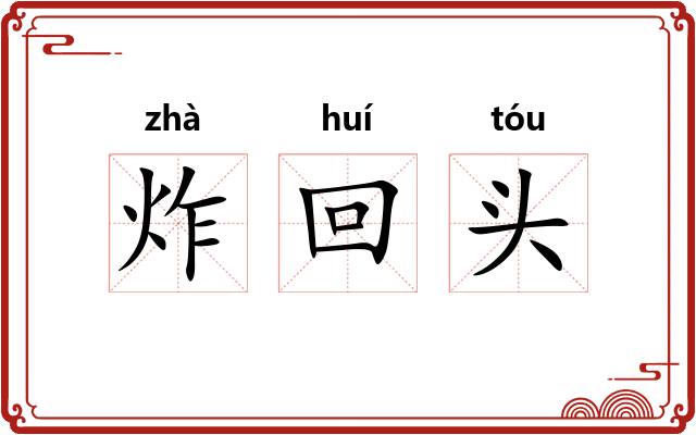炸回头 炸回头