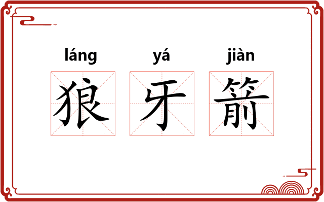 狼牙箭