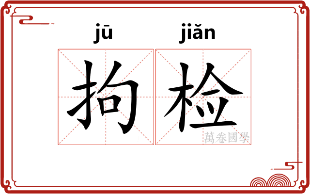 拘检