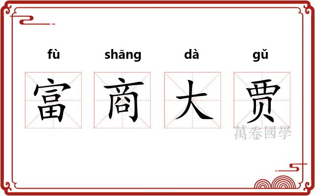 富商大贾