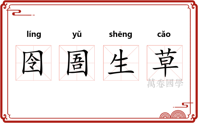 囹圄生草