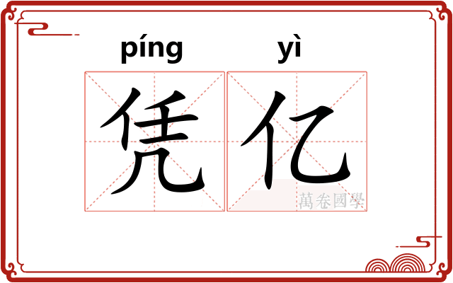 凭亿