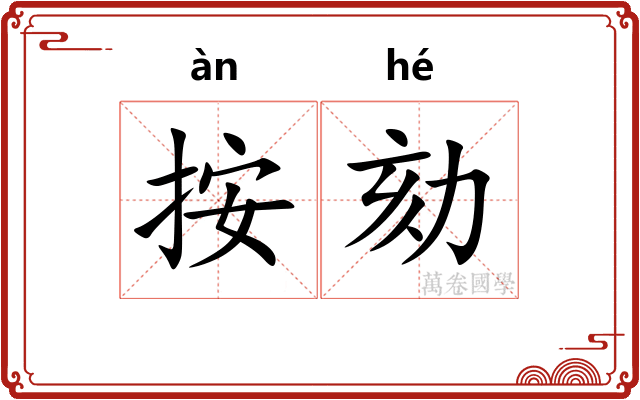 按劾