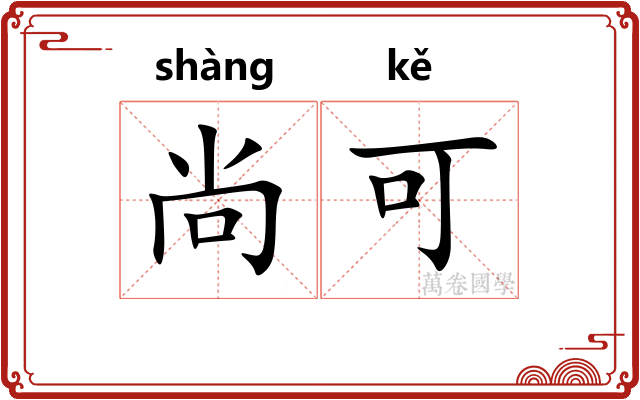 尚可 尚可