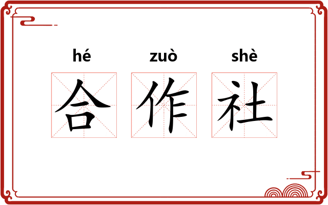 合作社