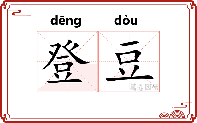 登豆