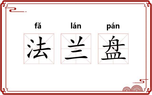 法兰盘
