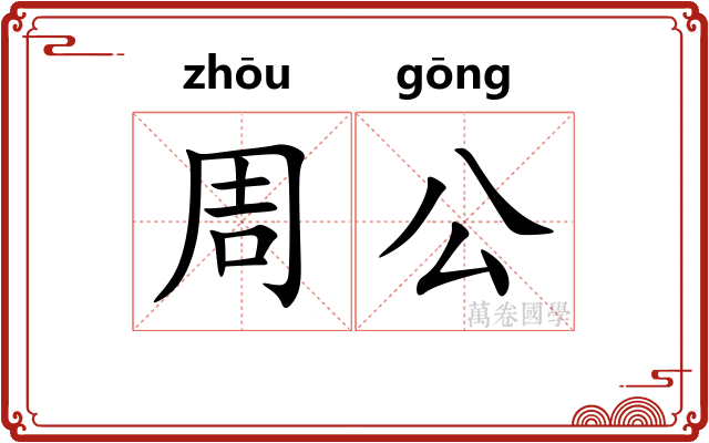 周公