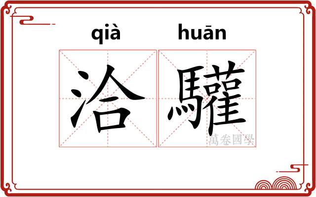 洽驩