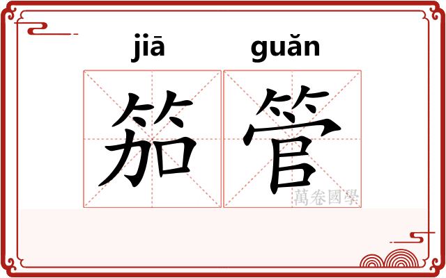 笳管